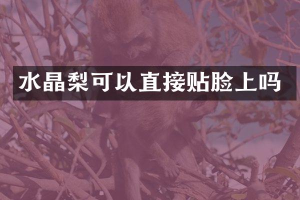 水晶梨可以直接贴脸上吗