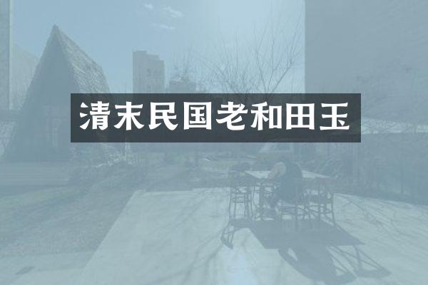 清末民国老和田玉