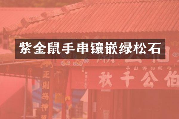 紫金鼠手串镶嵌绿松石