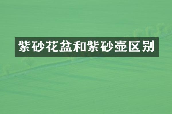 紫砂花盆和紫砂壶区别