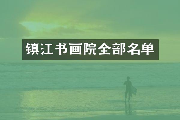 镇江书画院全部名单