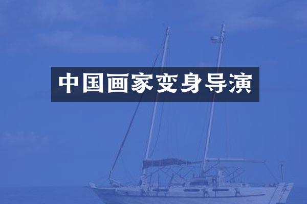 中国画家变身导演