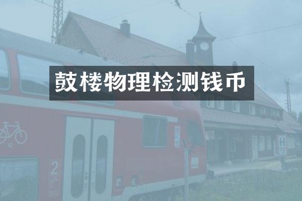 鼓楼物理检测钱币