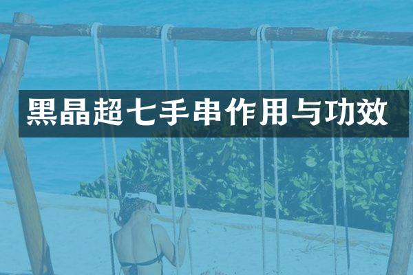 黑晶超七手串作用与功效