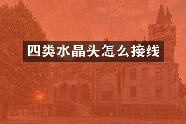 四类水晶头怎么接线