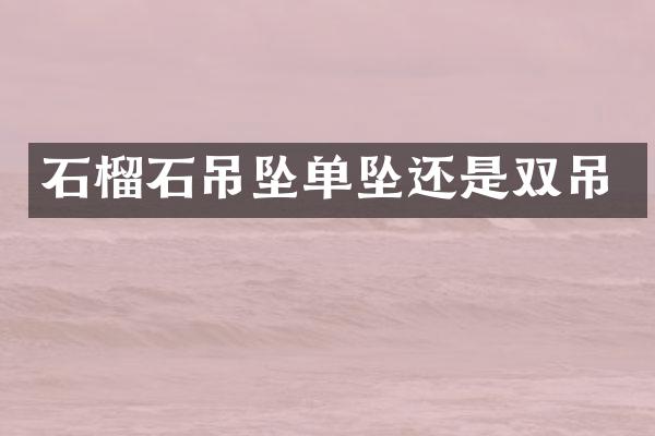 石榴石吊坠单坠还是双吊