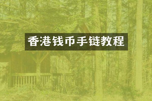 香港钱币手链教程