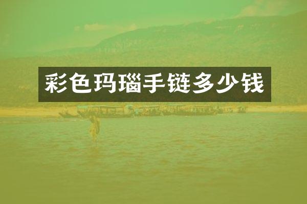 彩色玛瑙手链多少钱