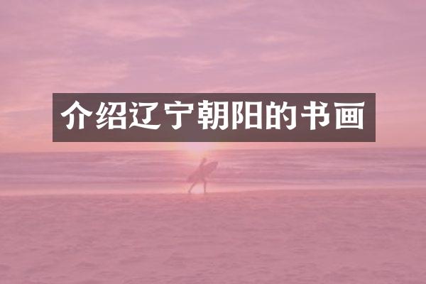介绍辽宁朝阳的书画