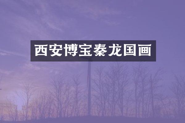 西安博宝秦龙国画
