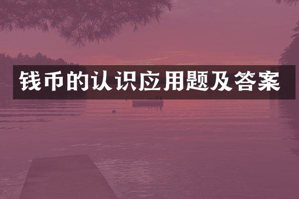 钱币的认识应用题及答案