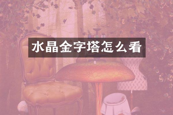 水晶金字塔怎么看