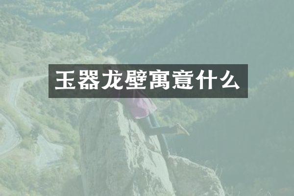 玉器龙壁寓意什么