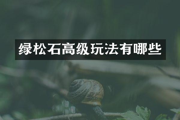绿松石高级玩法有哪些