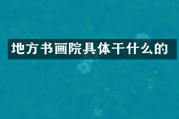地方书画院具体干什么的