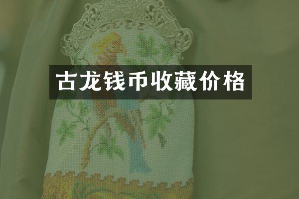 古龙钱币收藏价格