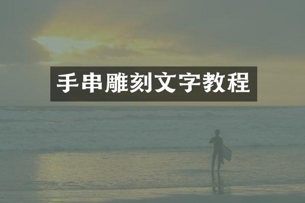 手串雕刻文字教程