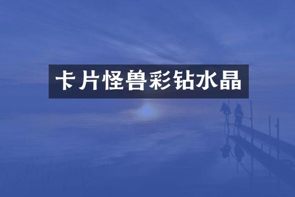 卡片怪兽彩钻水晶