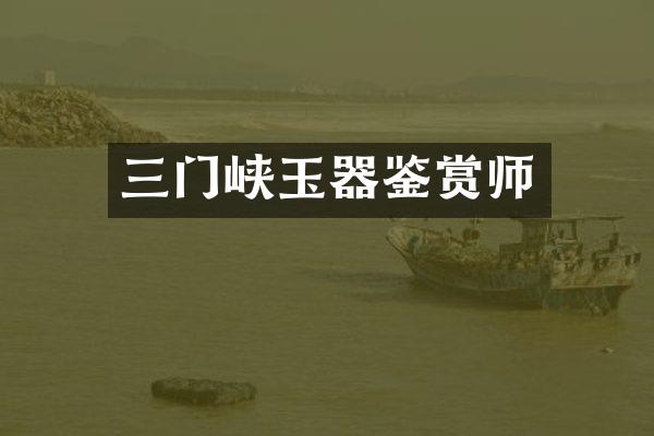 三门峡玉器鉴赏师