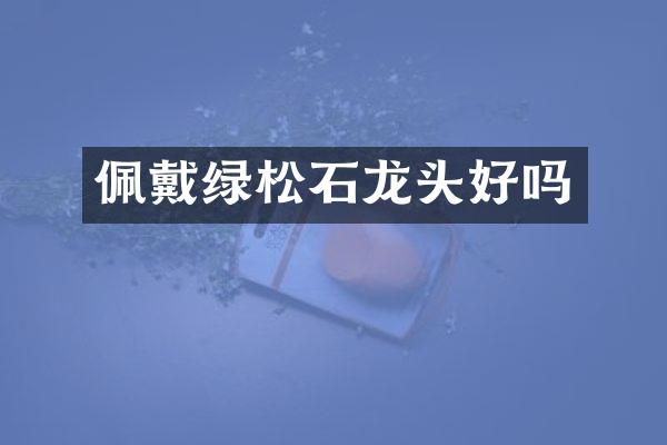 佩戴绿松石龙头好吗