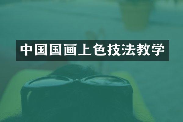 中国国画上色技法教学