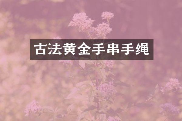 古法黄金手串手绳