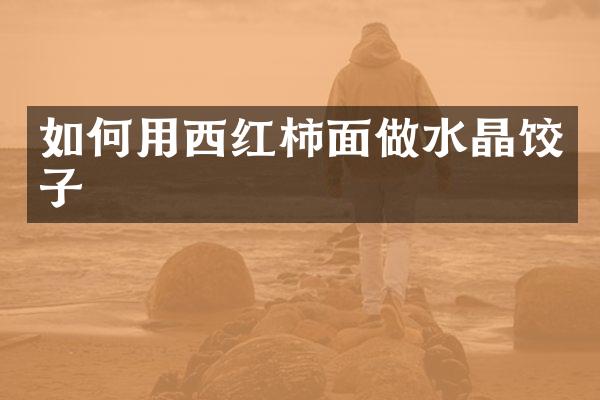 如何用西红柿面做水晶饺子