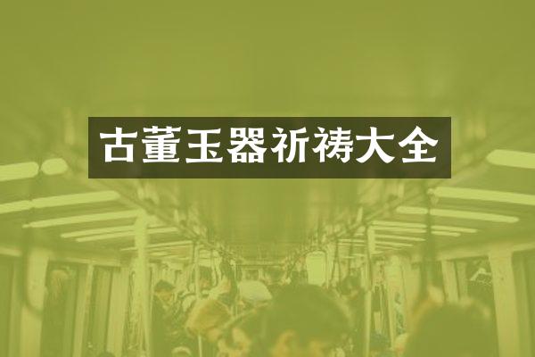 古董玉器祈祷大全