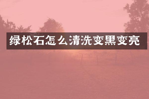 绿松石怎么清洗变黑变亮