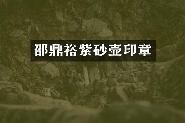 邵鼎裕紫砂壶印章