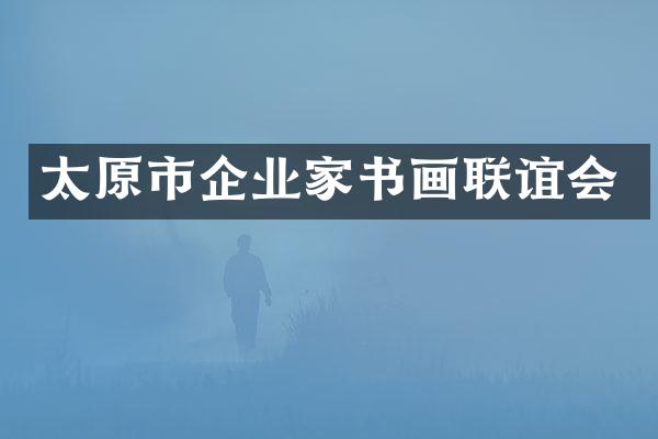 太原市企业家书画联谊会