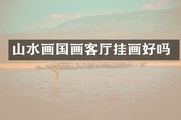 山水画国画客厅挂画好吗