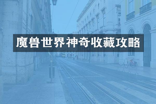 魔界神奇收藏攻略