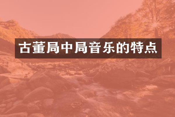 古董局中局音乐的特点