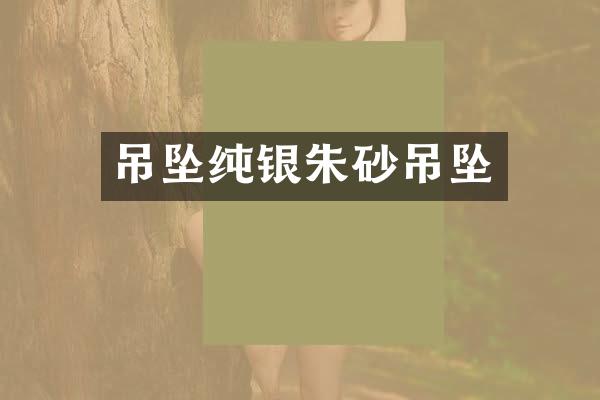 吊坠纯银朱砂吊坠