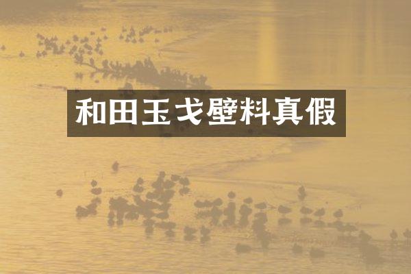 和田玉戈壁料真假