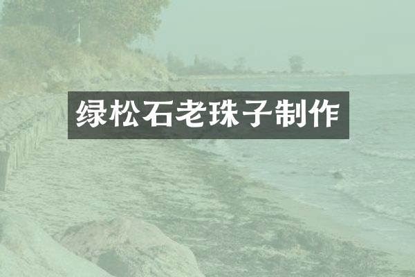 绿松石老珠子制作