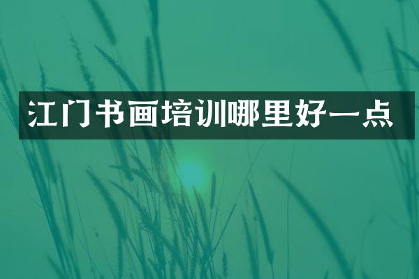 江门书画培训哪里好一点