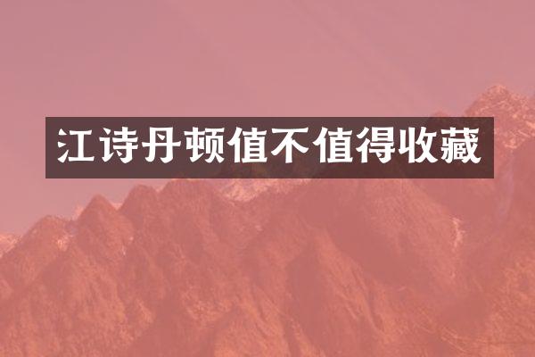 江诗丹顿值不值得收藏