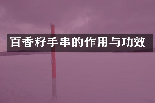 百香籽手串的作用与功效