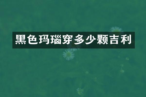 黑色玛瑙穿多少颗吉利