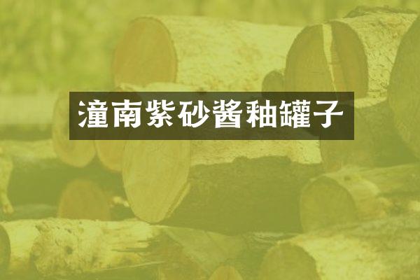 潼南紫砂酱釉罐子