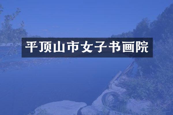 平顶山市女子书画院