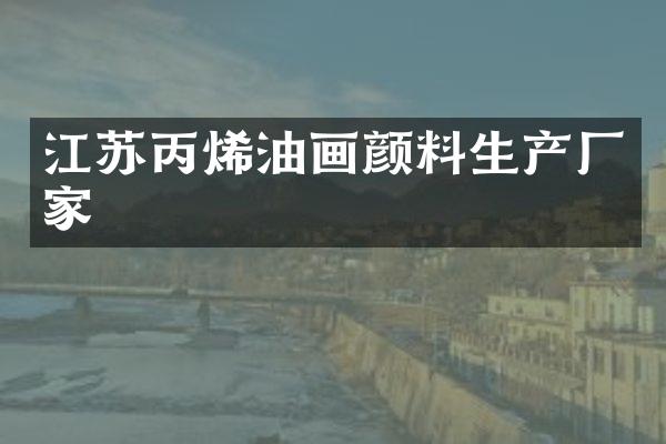 江苏丙烯油画颜料生产厂家