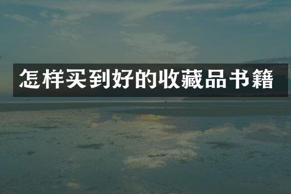 怎样买到好的收藏品书籍