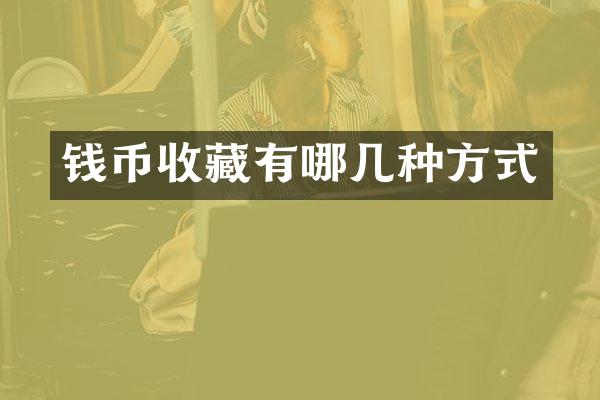 钱币收藏有哪几种方式