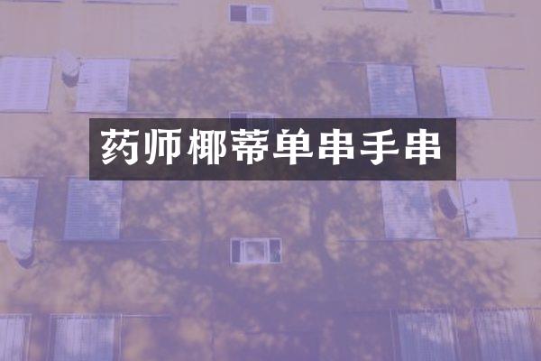 药师椰蒂单串手串