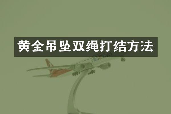 黄金吊坠双绳打结方法