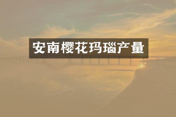 安南樱花玛瑙产量