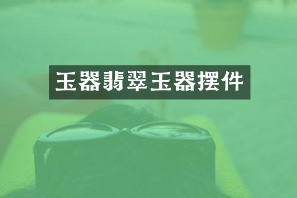 玉器翡翠玉器摆件